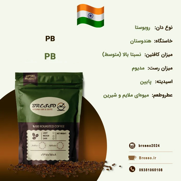 قهوه برسو روبوستا pb