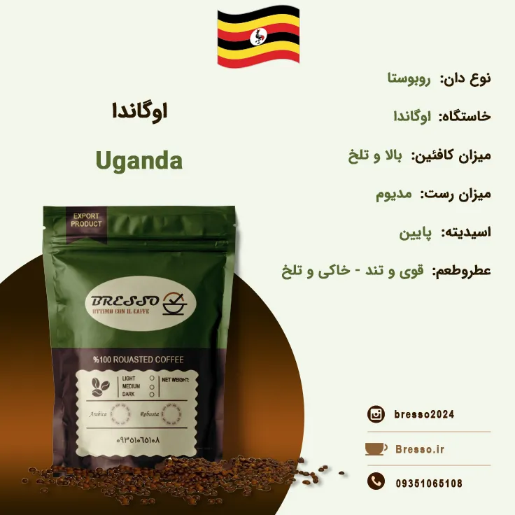 قهوه برسو روبوستا اوگاندا