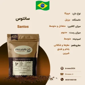 قهوه برسو عربیکا سانتوس