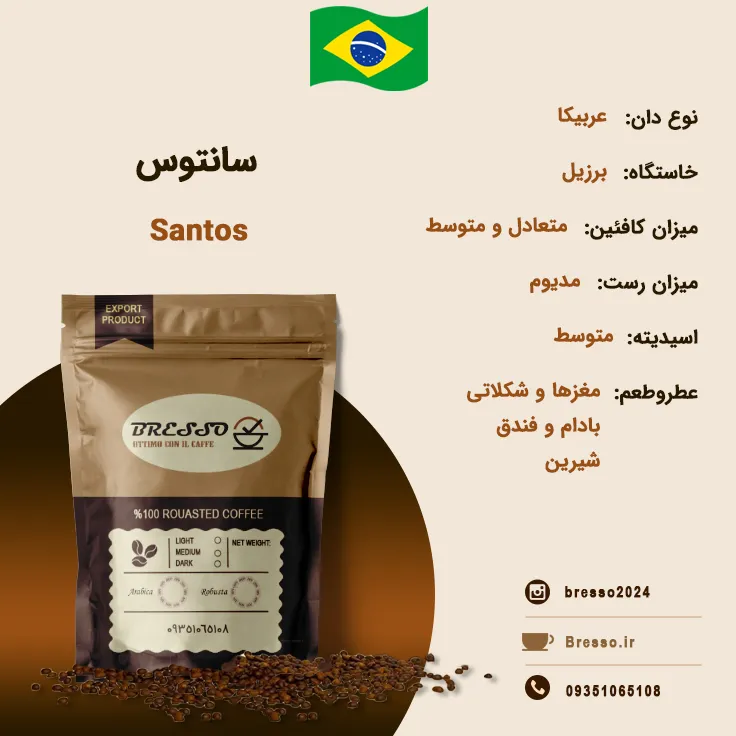 قهوه برسو عربیکا سانتوس