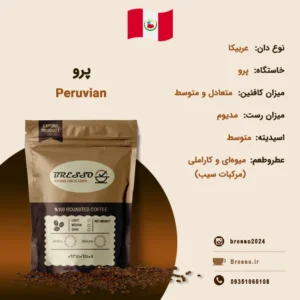 قهوه برسو عربیکا پرو