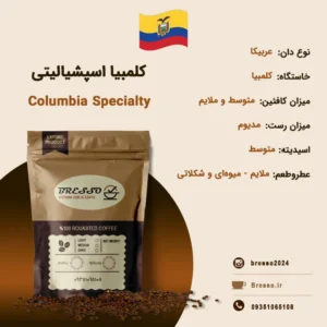 قهوه برسو عربیکا کلمبیا اسپشیالیتی
