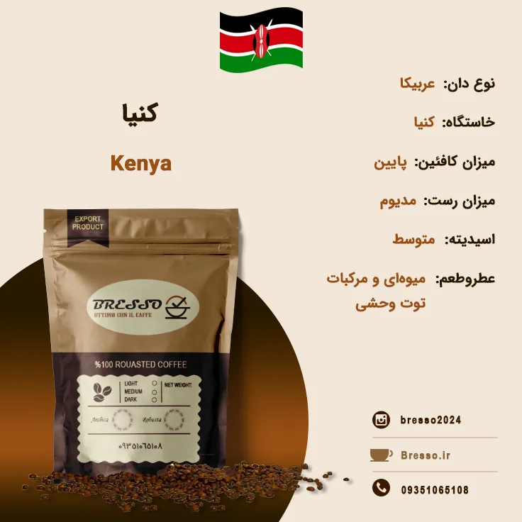 قهوه برسو عربیکا کنیا